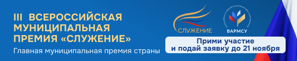 Всероссийская муниципальная премия «Служение»