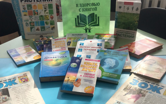 К здоровью с книгой